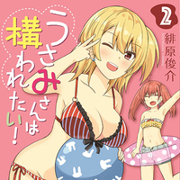 『うさみさんは構われたい！』