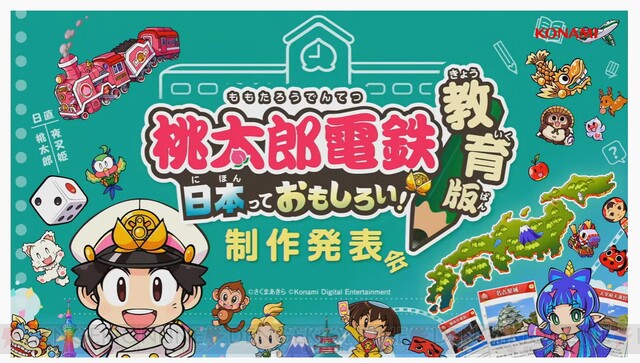 ゲームを授業に盛り込める桃太郎電鉄 教育版 日本っておもしろい