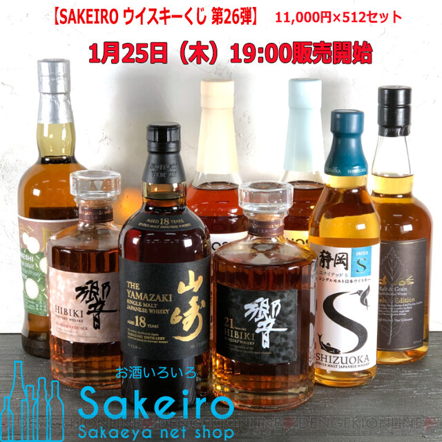 山崎18年と響21年のセットが11,000円で当たるかも!? 超人気『SAKEIRO 