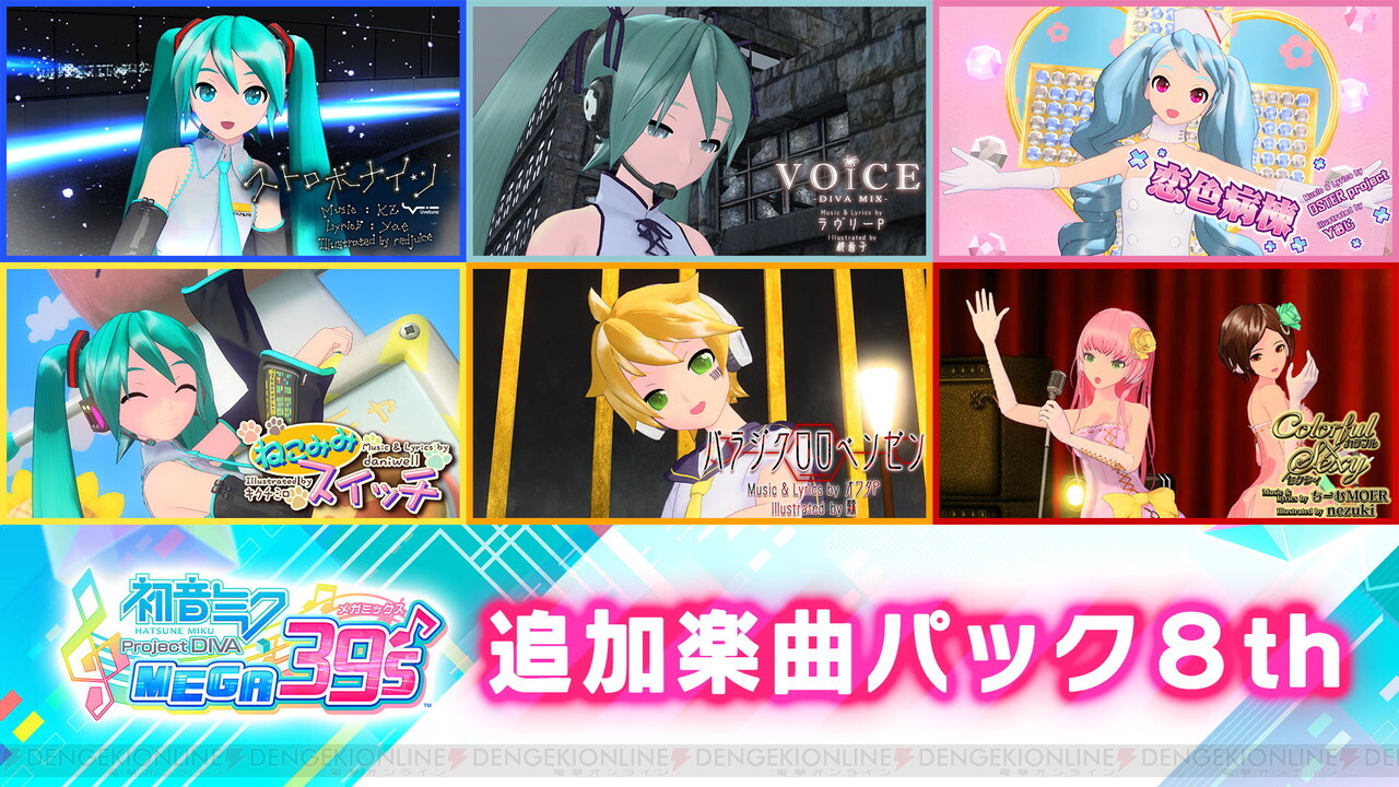 初音ミク Project Diva Mega39 S Dlc第8弾と第9弾が配信 電撃オンライン