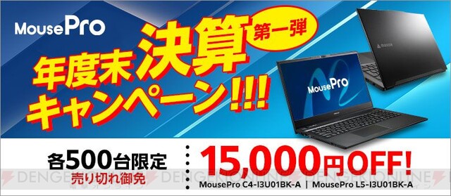 台数限定でパソコンが1万5000円OFFとなるマウスコンピューター“MousePro年度末決算キャンペーン第一弾” - 電撃オンライン