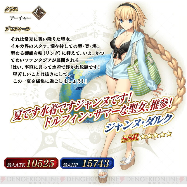 FGO アーケード』水着で浮かれ放題!? 星5ジャンヌ・ダルク（アーチャー 