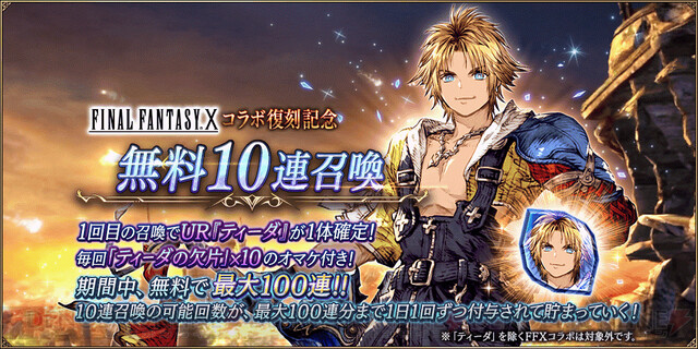 Ffbe幻影戦争 Ffx コラボイベントが復刻 1回目の召喚でur ティーダ 1体確定 電撃オンライン