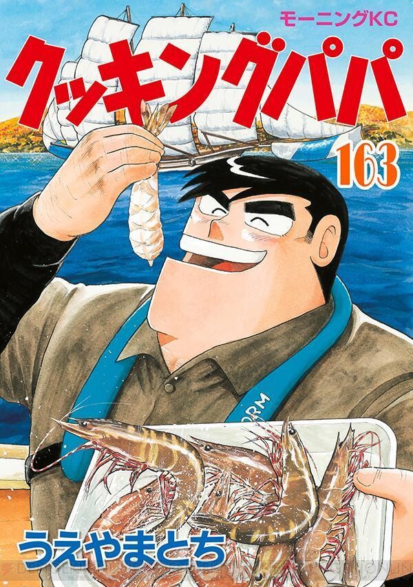 おためしあれっ クッキングパパ 163巻はぷりっぷりのエビを天丼で 電撃オンライン