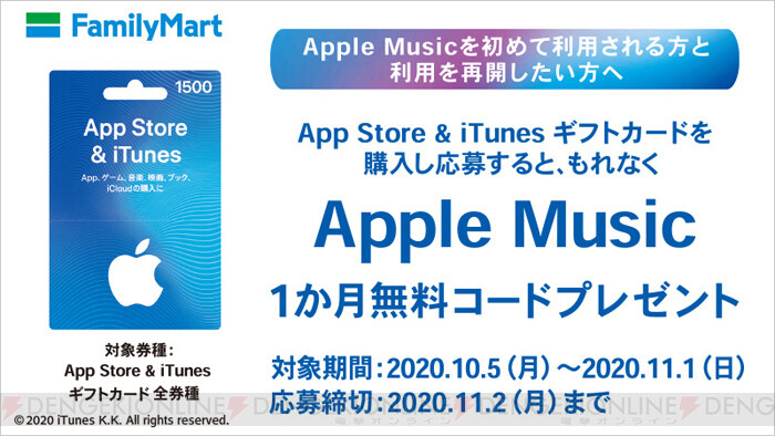 Itunesギフトカードを買うとapple Music1カ月無料に 対象者は 電撃オンライン