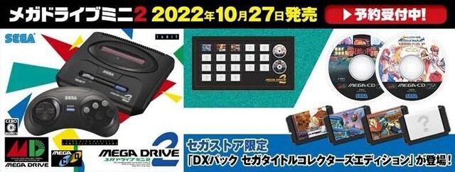 収録不可なら『メガドラミニ2』は作られなかったかもしれない