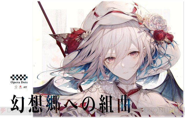 東方Projectオペラ公演『幻想郷への組曲』今冬開催。フラメンコアレンジの劇中曲2曲が公開 - 電撃オンライン