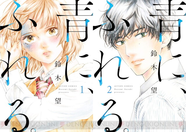 青に、ふれる。』1巻＆2巻が無料（2/21まで）、さらに5巻まで半額セール開催中。完結したばかりの名作マンガをまとめ読みするチャンス！ -  電撃オンライン