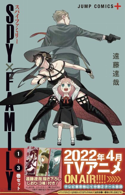 遠藤達哉描き下ろし】しおり3種付き！『SPY×FAMILY』1～3巻セットが3/3発売決定 - 電撃オンライン