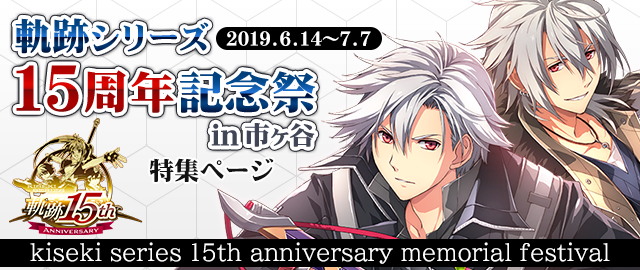 軌跡シリーズ15周年記念祭 in 市ヶ谷