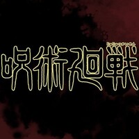 呪術廻戦