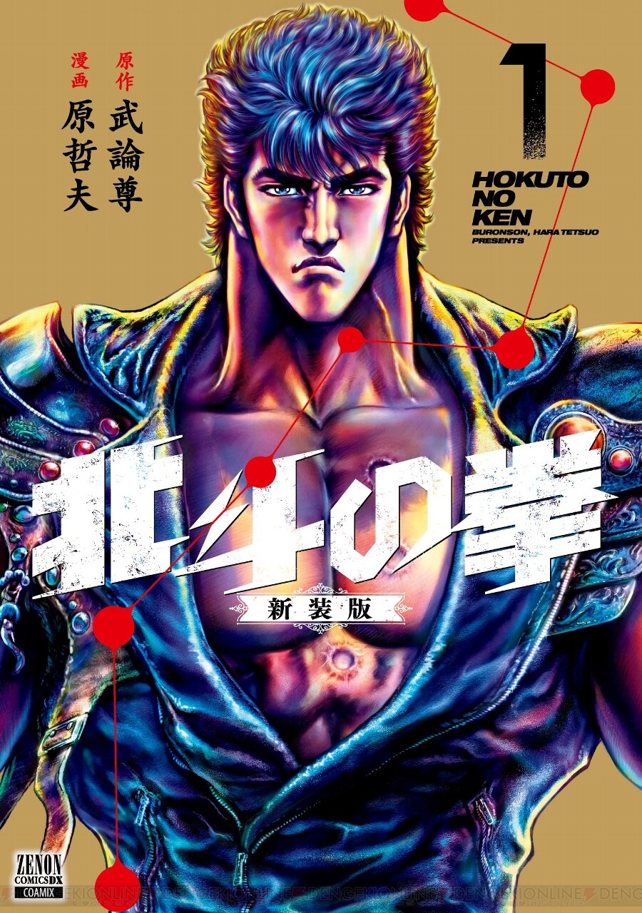 画像1/1＞『北斗の拳』新装版1巻。暴力が支配する時代に降り立った北斗