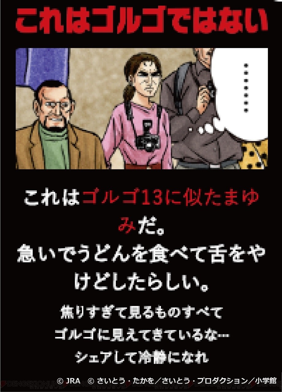 画像4 13 日本ダービーと ゴルゴ13 がコラボ 変装したゴルゴ13を見つけ出すゲームやスペシャルコミック公開 電撃オンライン