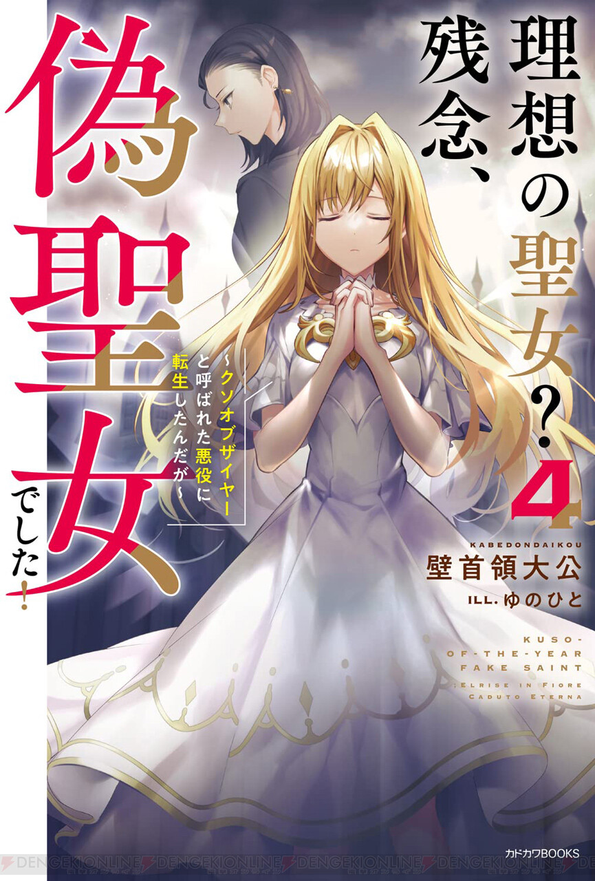 ＜画像1 2＞偽聖女がいなくなった王都に最強最悪の敵が！ 『理想の聖女？～』最終巻は番外編も収録 電撃オンライン