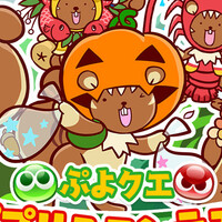 『ぷよぷよ!!クエスト』