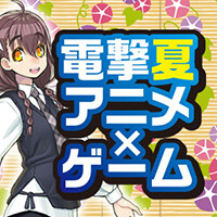 電撃夏アニメ×ゲーム2023