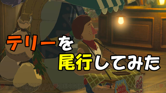 ティアキン：テリーはどうやって旅をする？ 尾行して判明した意外な