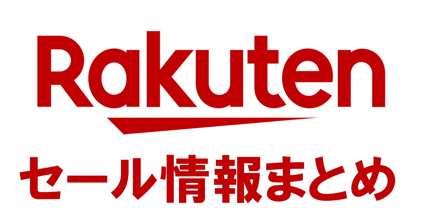 楽天セール情報まとめ