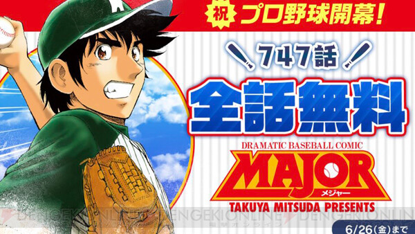 プロ野球開幕で メジャー 747話分が無料に 電撃オンライン