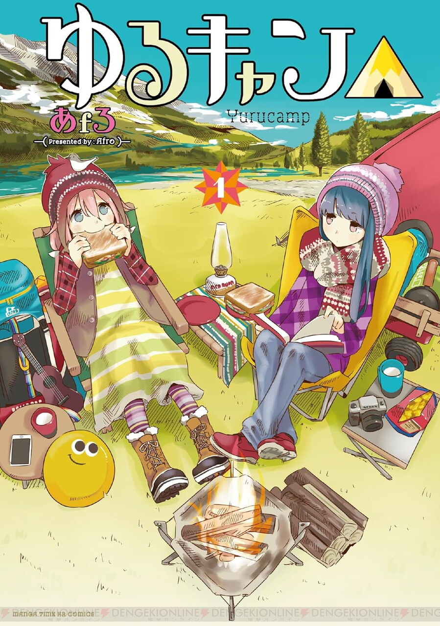 ゆるキャン△』コミックス電子版が14巻までセール販売中。最新刊16巻も 