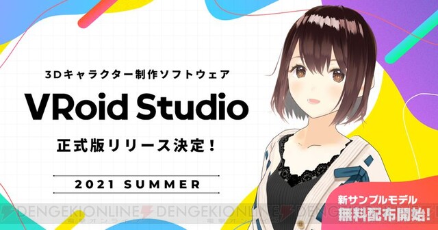 新サンプルモデル無料配布 3dキャラ制作ソフト Vroid Studio 正式版が今夏リリース 電撃オンライン