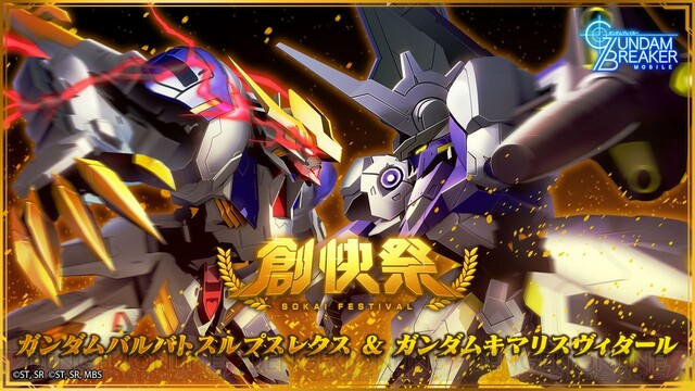 ガンダムブレイカーモバイル 限定ガシャ 創快祭 が開催 電撃オンライン