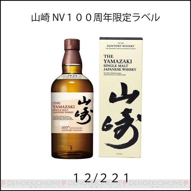 静岡ユナイテッドS初版、山崎12年、百周年限定ラベル山崎NV＆白州NV