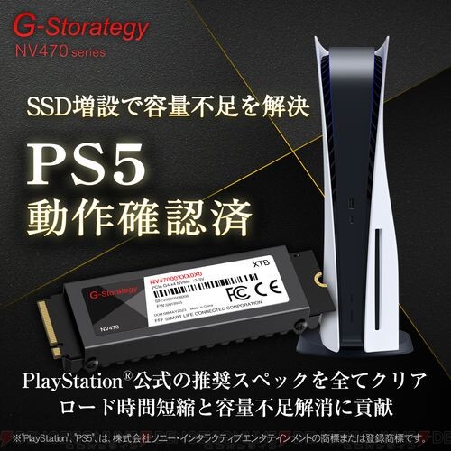 PS5にそのまま増設可能！ 公式推奨スペックを満たすヒートシンク付き