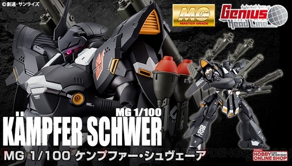 PTM]プレミアムバンダイ限定 MG 1/100 ケンプファー・シュヴェーア