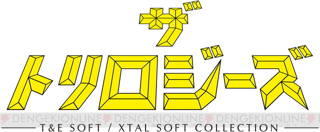 プロジェクトEGG『ザ・トリロジーズ ‐T＆E SOFT / XTAL SOFT 