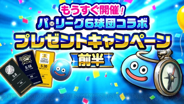 Dqウォーク 観戦チケットが当たる パ リーグ6球団コラボプレゼントキャンペーン開催 電撃オンライン