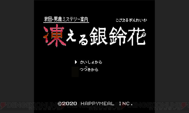 秋田 男鹿ミステリー案内 凍える銀鈴花 登場キャラが明らかに 旅行気分を味わえる新機能が追加 電撃オンライン ゲーム アニメ ガジェットの総合情報サイト