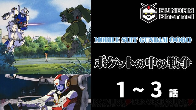 超名作 ガンダム0080 ポケットの中の戦争 1 3話が今夜21時から24時間限定配信 電撃オンライン