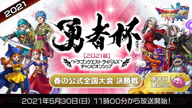 DQライバルズ エース』最後の“勇者杯2021春”レポート。決勝戦