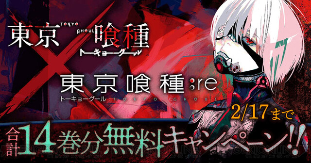 東京喰種 シリーズ合計14巻分が無料で読める 電撃オンライン ゲーム アニメ ガジェットの総合情報サイト