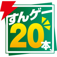“すんゲー20本、”