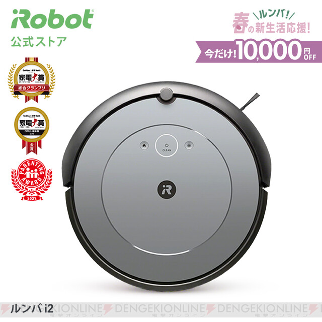 お掃除ロボット・ルンバi2が1万円引き。さらに3/21までポイント10倍で
