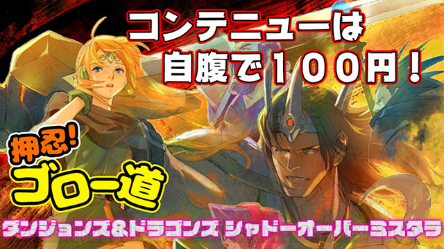 死んだら100円 今夜21時から初心者だらけの D D シャドーオーバーミスタラ 押忍 ゴロー道 21 電撃オンライン