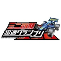 『ミニ四駆 超速グランプリ』