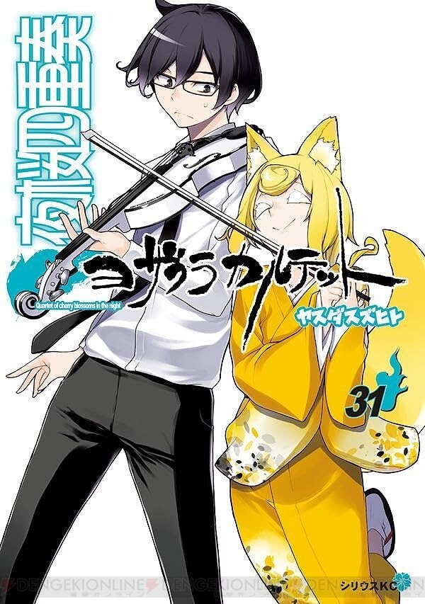 ヤスダスズヒト『ヨザクラカルテット』最新刊31巻。ついに最終章突入！ 死神・比泉応秋と相対する秋名たちに告げられた、最終決戦の敗北条件とは -  電撃オンライン