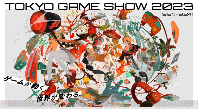 東京ゲームショウ2023の一般来場者チケットが7/8に販売開始。優先入場できる特典付きチケットも販売 - 電撃オンライン