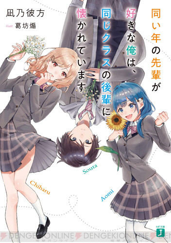 同学年の 後輩 にぐいぐい懐かれるラブコメが誕生 電撃オンライン