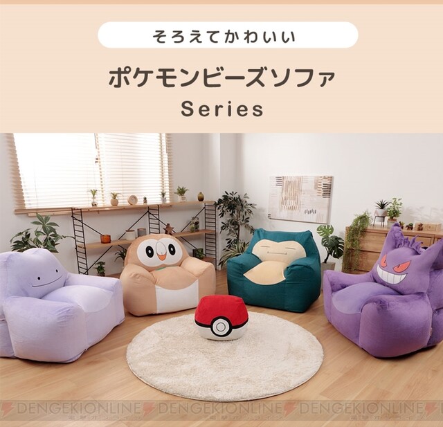 ポケモン』モクローのBIGビーズソファが新登場。モッチリ包ま