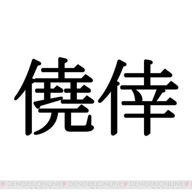 難読漢字 日常ではあまり見かけない 僥倖 どんな時に使う言葉 電撃オンライン