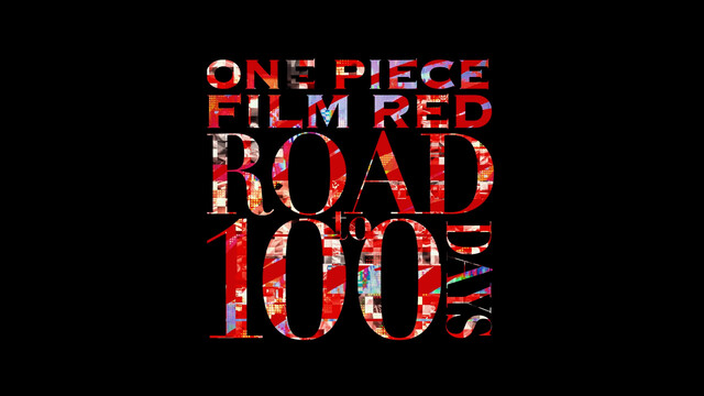 映画『one Piece Film Red』公開100日記念映像公開。これまでの歩みを一挙プレイバック！ 電撃オンライン 7153