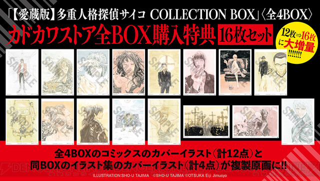 多重人格探偵サイコ』豪華BOX入り仕様の愛蔵版全4BOXが発売中 