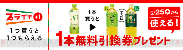 お いお茶1リットルが無料でもらえるキャンペーン開催中 電撃オンライン