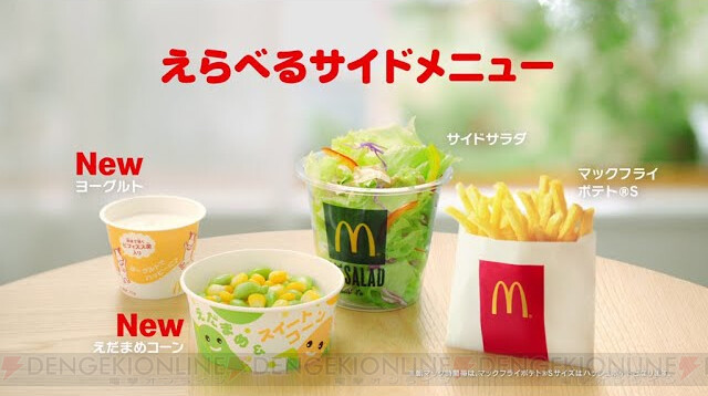 マクドナルドのハッピーセットがリニューアル サイドメニューを4種から選べるように 電撃オンライン