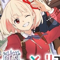 リコリコ×白猫