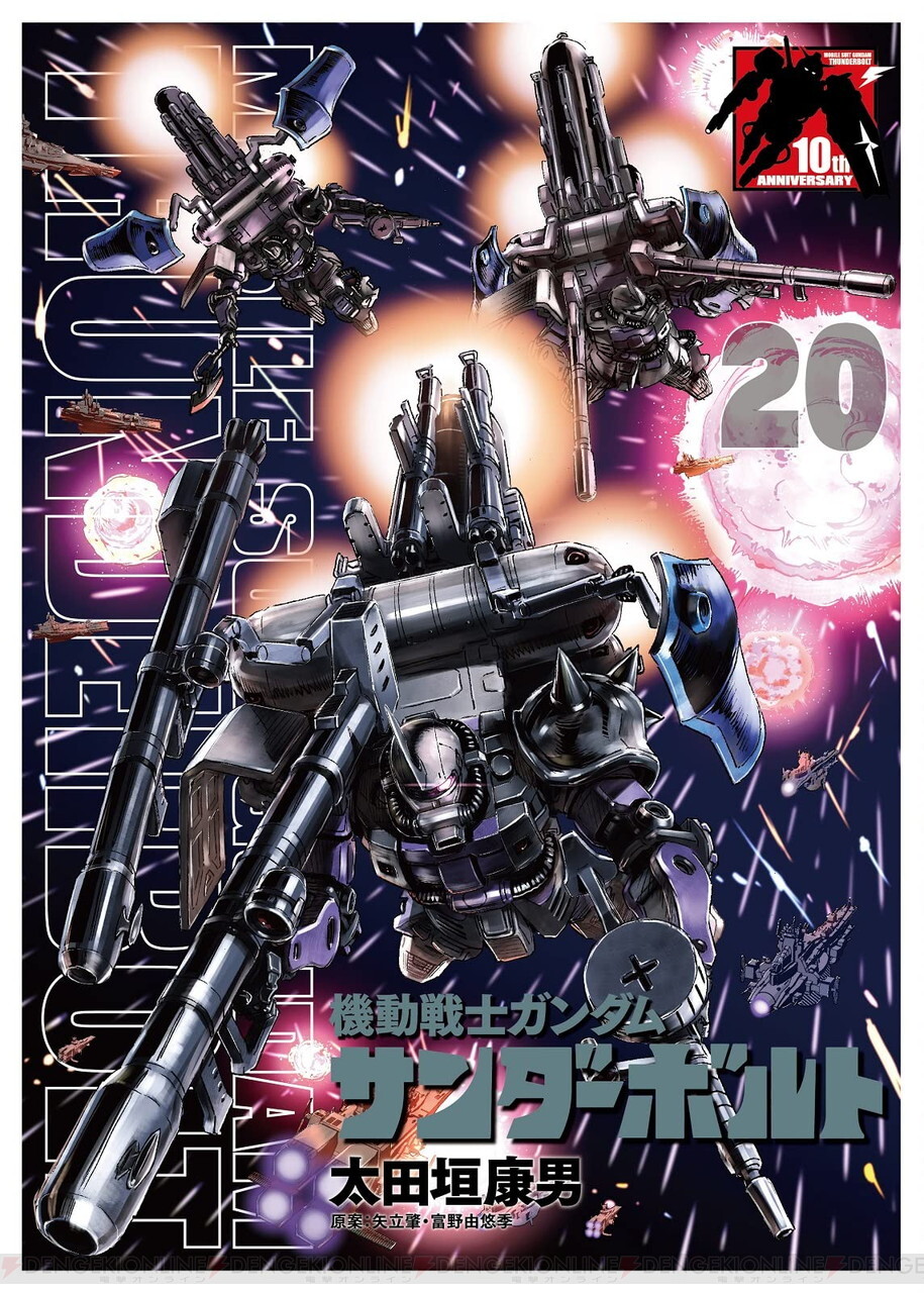 機動戦士ガンダム サンダーボルト』最新刊23巻（次は24巻）発売日